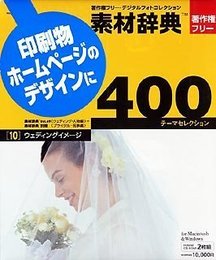 素材辞典 400 10 ウェディングイメージ
