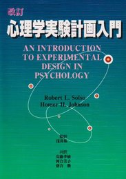 心理学実験計画入門 改訂