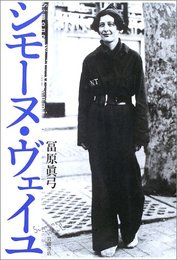 シモーヌ・ヴェイユ