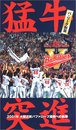 猛牛突進 パ・リーグ制覇 ~2001年 大阪近鉄バファローズ優勝への軌跡~ [VHS]