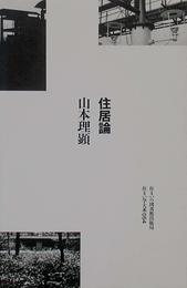 住居論 (住まい学大系)