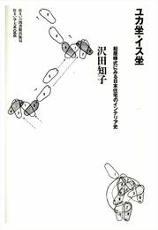 ユカ坐・イス坐: 起居様式にみる日本住宅のインテリア史 (住まい学大系 66)