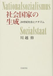 社会国家の生成 -20世紀社会とナチズムー