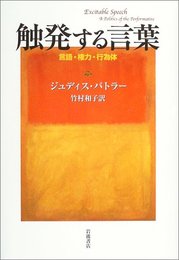 触発する言葉: 言語・権力・行為体