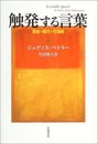 触発する言葉: 言語・権力・行為体