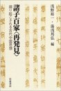 諸子百家〈再発見〉: 掘り起こされる古代中国思想