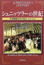 シュニッツラーの世紀: 中流階級文化の成立1815-1914