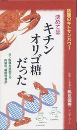 話題のキトサンパワー 決め手はキチンオリゴ糖だった ガン転移を抑制する待望の「機能性食品」