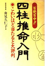 百発百中四柱推命入門: こわいほど当たると大評判