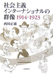 社会主義インターナショナルの群像 1914-1923
