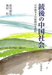 銃後の中国社会: 日中戦争下の総動員と農村