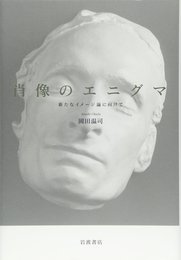 肖像のエニグマ: 新たなイメージ論に向けて