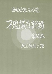 不思議な記録 第14巻―自由宗教えの道 天之御柱之理