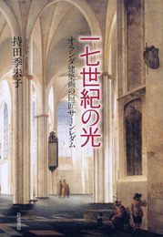 一七世紀の光: オランダ建築画の巨匠サーンレダム