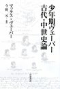 少年期ヴェ-バ-古代・中世史論