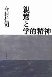 親鸞と学的精神