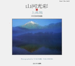 山河光彩: 中村至伸写真集 (1)