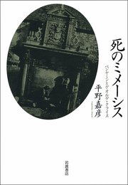 死のミメーシス――ベンヤミンとゲオルゲ・クライス