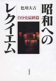 昭和へのレクイエム――自分史最終篇