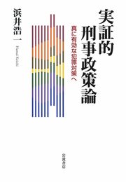 実証的刑事政策論――真に有効な犯罪対策へ