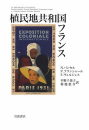 植民地共和国フランス