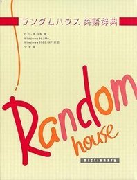 ランダムハウス英語辞典 第二版 CD-ROM版