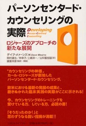 パ-ソンセンタ-ド・カウンセリングの実際: ロジャ-ズのアプロ-チの新たな展開