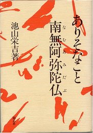 ありそなこと南無阿弥陀仏