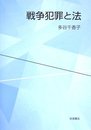 戦争犯罪と法