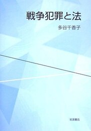 戦争犯罪と法