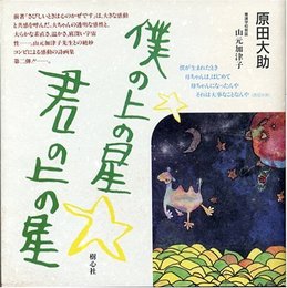 僕の上の星☆君の上の星 3版