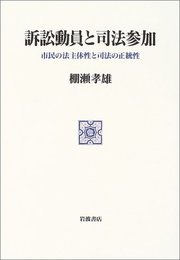 訴訟動員と司法参加: 市民の法主体性と司法の正統性