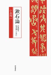 漱石論――21世紀を生き抜くために