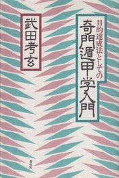 目的達成法としての奇門遁甲学入門