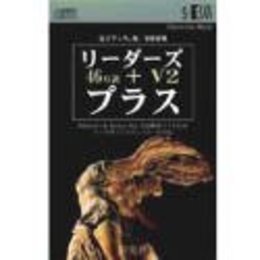 電子ブック版 リーダーズ+プラス V2