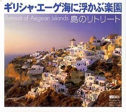 島のリトリート ~ギリシャ・エーゲ海に浮かぶ楽園~