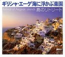 島のリトリート ~ギリシャ・エーゲ海に浮かぶ楽園~