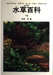 水草百科 下巻 改訂版