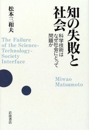 知の失敗と社会: 科学技術はなぜ社会にとって問題か