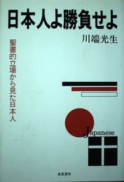 日本人よ勝負せよ