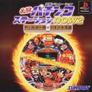 必殺パチンコステーションnow2 やったぜ一発ツモツモ