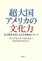 超大国アメリカの文化力: 仏文化外交官による全米踏査レポート