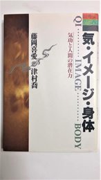 気・イメージ・身体: 気功と人間の潜在力
