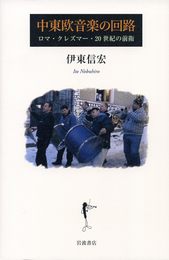 中東欧音楽の回路: ロマ、クレズマー、20世紀の前衛