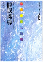 催眠誘導: エリクソン・メソード決定版