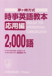 茅ヶ崎方式時事英語教本 応用編2000語テキスト