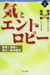 気とエントロピー: 医者と患者に役立つ東洋医学 (エコロジー対論シリーズ 2)