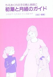 初潮と月経のガイド 改訂・増補: ちえおくれの子の親と教師に