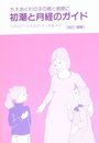 初潮と月経のガイド 改訂・増補: ちえおくれの子の親と教師に