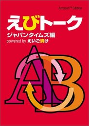 えびトーク powered by えいご漬け~Amazon Edition~